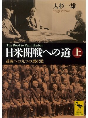 cover image of 日米開戦への道　避戦への九つの選択肢　上　Ｔｈｅ　Ｒｏａｄ　ｔｏ　Ｐｅａｒｌ　Ｈａｒｂｏｒ